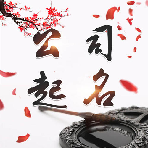 通渭公司起名_找田馥连起名