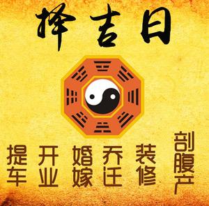 通渭择吉日