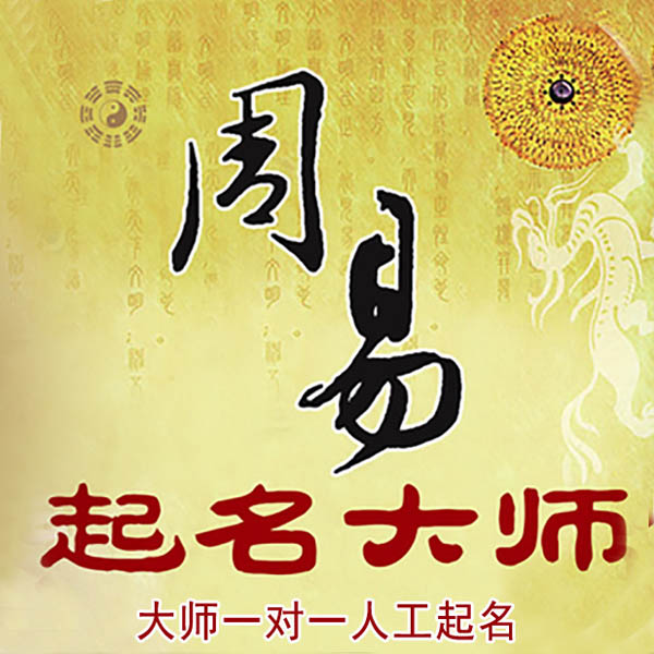 通渭起名大师 通渭大师起名 找田大师 41年起名经验