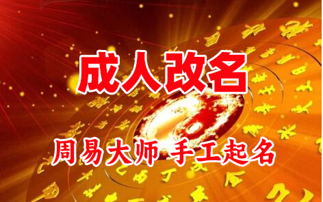 通渭成人改名-找大师一对一改名先分析后改名